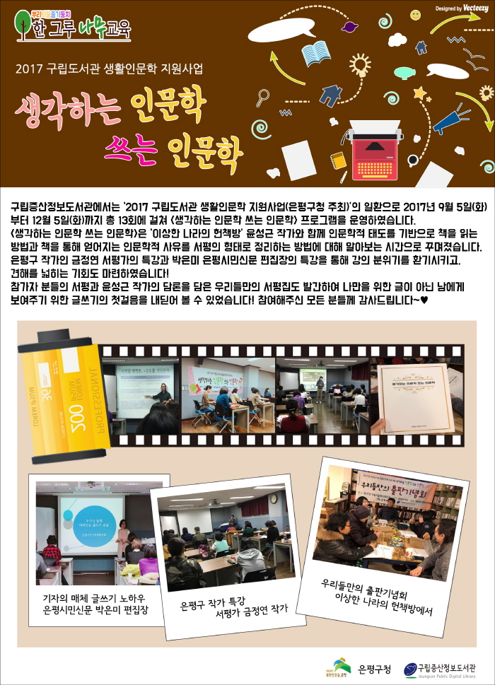 [구립증산정보도서관] 2017 도서관 생활인문학 지원사업 - 생각하는 인문학 쓰는 인문...