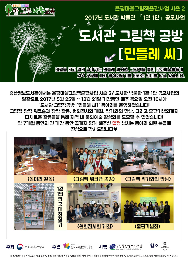 [구립증산정보도서관]  2017 도서관 박물관 1관 1단 -  도서관 그림책 공방 [민들레 씨...