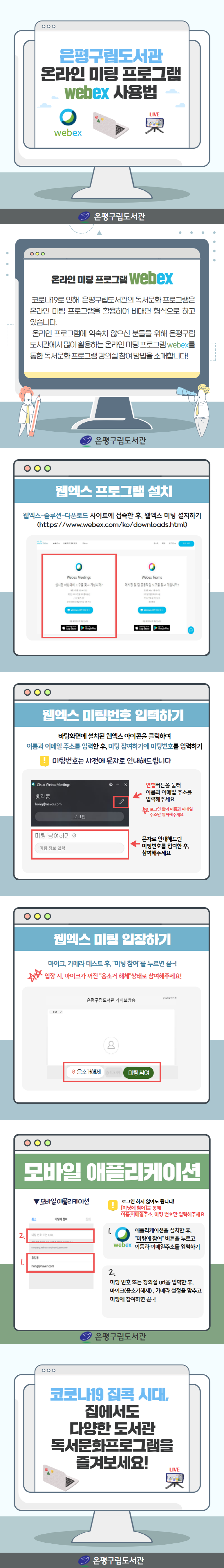 [은평구립도서관] 온라인 미팅 프로그램 webex 사용법을 소개합니다!