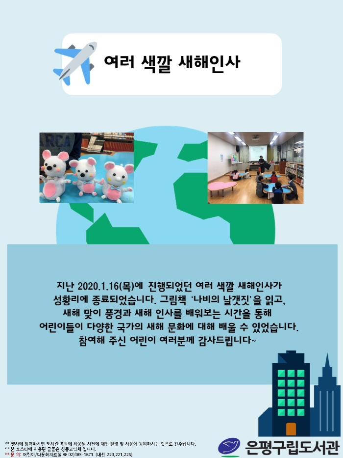[은평구립도서관] 여러 색깔 새해인사 성료