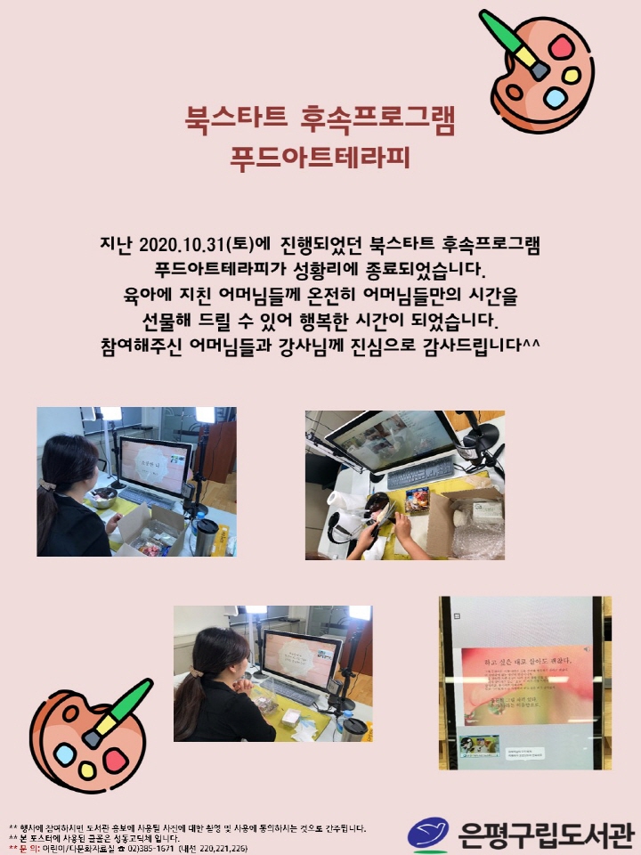 [은평구립도서관] 북스타트 후속프로그램 '푸드아트테라피' 성료