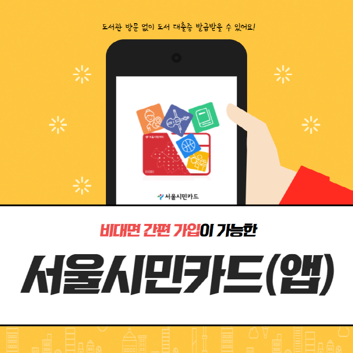 [은평구립도서관] 비대면 간편 가입이 가능한 서울시민카드(앱)