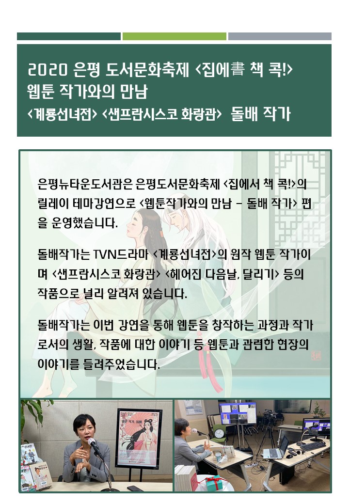 [구립은평뉴타운도서관] 은평도서문화축제 <웹툰 작가와의 만남 - 돌배> 운영 결과