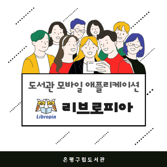 [은평구립도서관] 도서관 모바일 애플리케이션 '리브로피아'