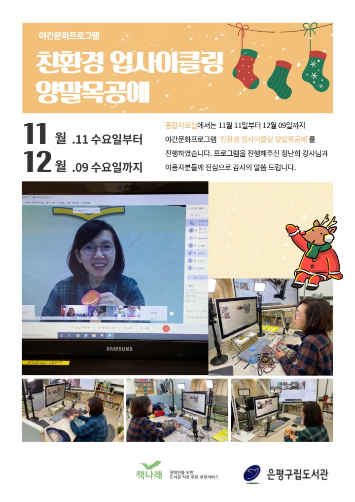 [은평구립도서관] 야간문화프로그램 '친환경 업사이클링 양말목공예'