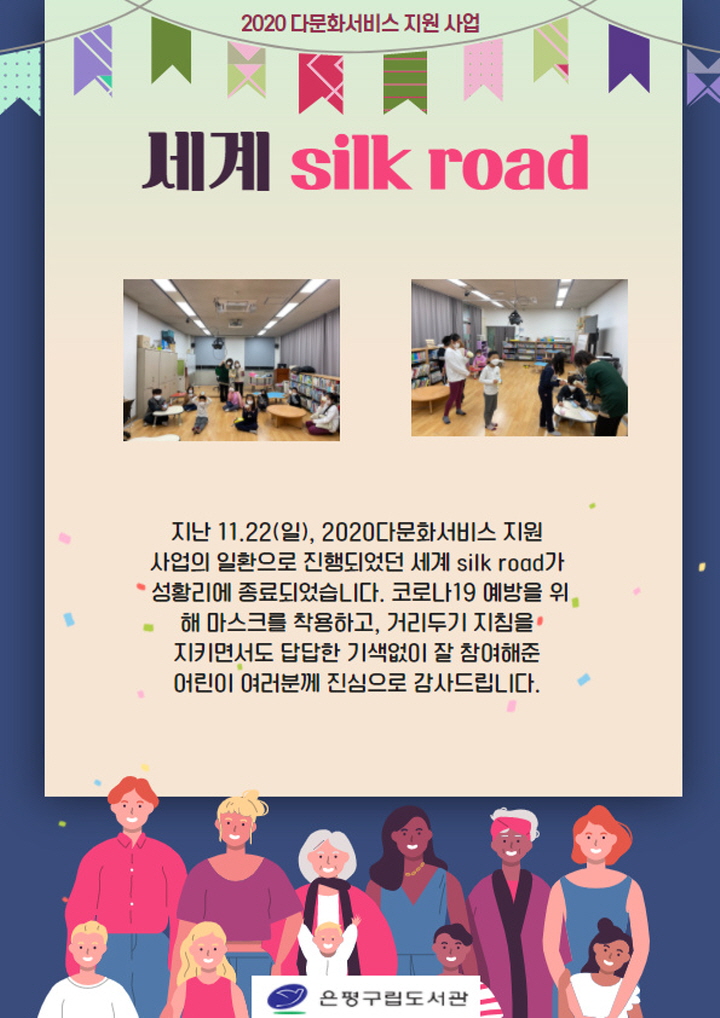 [은평구립도서관] 세계 Silk Road 성료