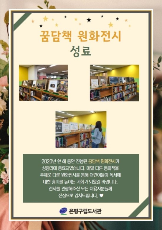 [은평구립도서관] 꿈담책 원화전시 성료