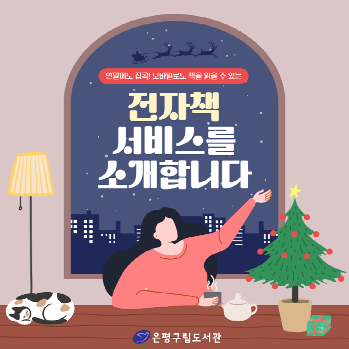 [은평구립도서관] 모바일로도 책을 읽을 수 있는 전자책 서비스를 소개합니다