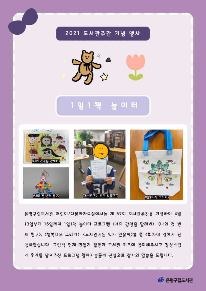 [은평구립도서관] 도서관주간 행사 1일1책 놀이터